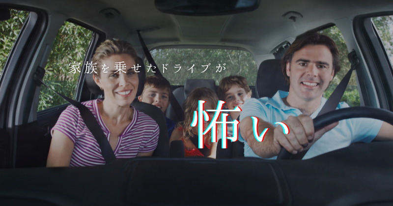 家族を乗せて運転するのが怖い理由と安心して運転できるようになるコツ